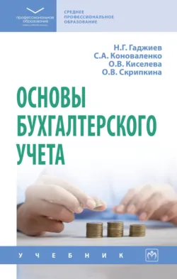 Основы бухгалтерского учета, Назирхан Гаджиев