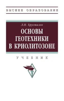 Основы геотехники в криолитозоне, Лев Хрусталев