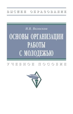 Основы организации работы с молодежью, Игорь Волосков