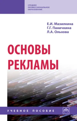 Основы рекламы, Лариса Ольхова