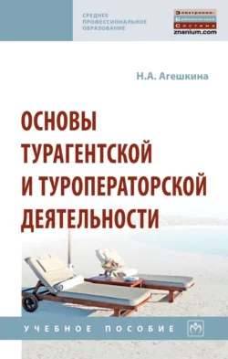 Основы турагентской и туроператорской деятельности, Наталия Агешкина