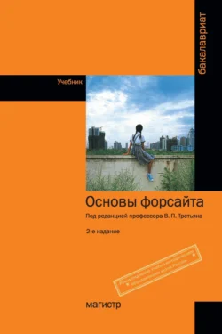 Основы форсайта, аудиокнига Владимира Александровича Козлова. ISDN72073684
