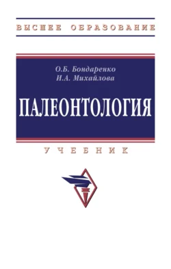 Палеонтология, Ольга Бондаренко