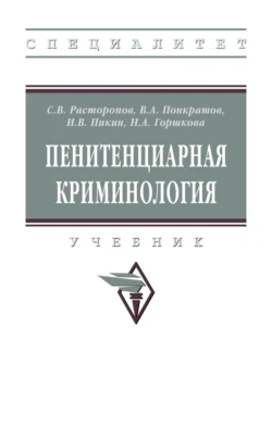 Пенитенциарная криминология, Иван Пикин