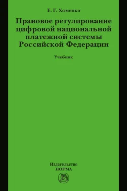 Правовое регулирование цифровой национальной платежной системы РФ, Елена Хоменко