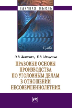 Правовые основы производства по уголовным делам в отношении несовершеннолетних, Елена Мищенко