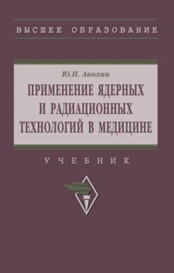 Применение ядерных и радиационных технологий в медицине, Юрий Анохин