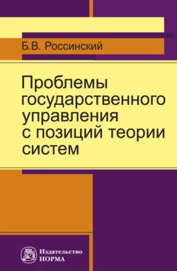 Проблемы государственного управления с позиций теории систем, Борис Россинский