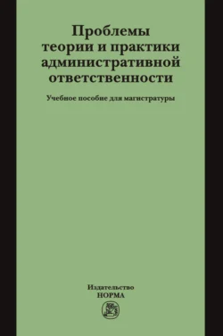 Проблемы теории и практики административной ответственности, Лев Попов