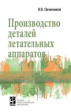 Производство деталей летательных аппаратов, Виктор Овчинников