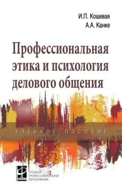 Профессиональная этика и психология делового общения, Алла Канке