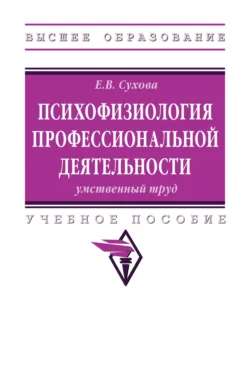 Психофизиология профессиональной деятельности: умственный труд, Елена Сухова