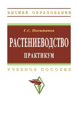 Растениеводство: практикум, Георгий Посыпанов