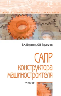 САПР конструктора-машиностроителя Олег Таратынов и Эдуард Берлинер