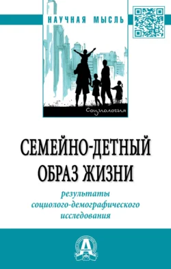 Семейно-детный образ жизни: результаты социолого-демографического исследования, Анатолий Антонов