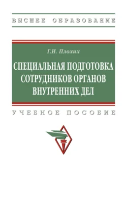 Специальная подготовка сотрудников органов внутренних дел Геннадий Плохих