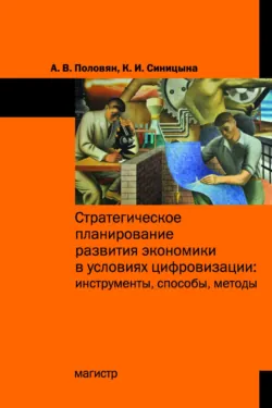 Стратегическое планирование развития экономики в условиях цифровизации: инструменты, способы, методы, Карина Синицына