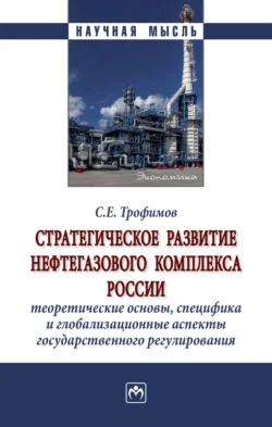 Стратегическое развитие нефтегазового комплекса России: теоретические основы, специфика и глобализационные аспекты государственного регулирования, Сергей Трофимов