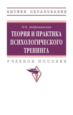 Теория и практика психологического тренинга, Ольга Андронникова