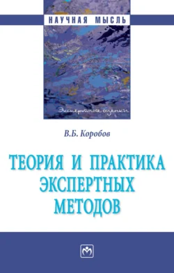 Теория и практика экспертных методов, Владимир Коробов