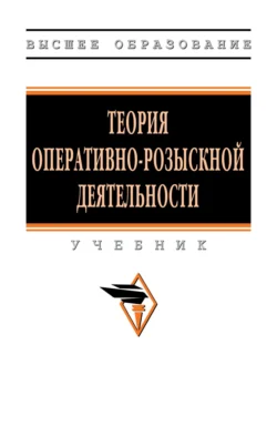 Теория оперативно-розыскной деятельности, Андрей Чечетин