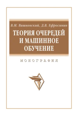Теория очередей и машинное обучение, Дмитрий Ефросинин