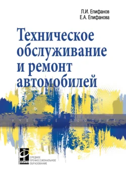 Техническое обслуживание и ремонт автомобилей, Елена Епифанова
