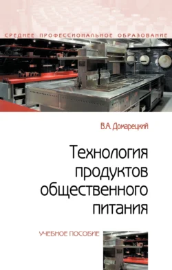 Технология продуктов общественного питания, Виталий Домарецкий