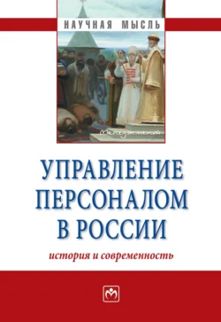 Управление персоналом в России: история и современность, Галина Гагаринская