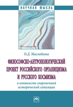 Философско-антропологический проект российского органицизма и русского космизма в контексте современной исторической ситуации, Ольга Маслобоева