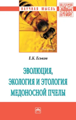 Эволюция, экология и этология медоносной пчелы, Евгений Еськов