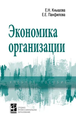Экономика организации, Елена Кнышова