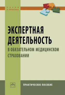 Экспертная деятельность в обязательном медицинском страховании - Алексей Березников
