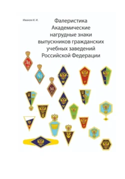 Фалеристика Академические нагрудные знаки выпускников гражданских учебных заведений России, Игнат Иванов