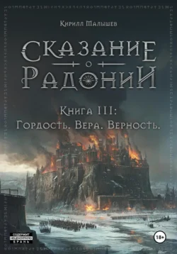 Сказание о Радонии. Книга 3. Гордость. Вера. Верность Кирилл Малышев