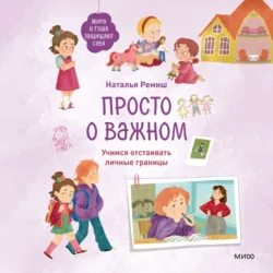 Просто о важном. Мира и Гоша защищают себя. Учимся отстаивать личные границы, Наталья Ремиш