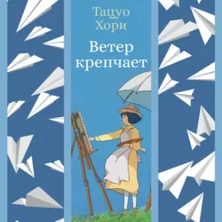 Ветер крепчает - Тацуо Хори