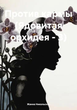 Против Кармы (Ядовитая орхидея-3), Жанна Никольская