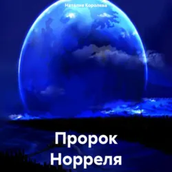 Пророк Норреля. - Наталия Королева