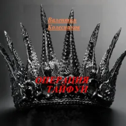 ОПЕРАЦИЯ ТАЙФУН, Валентин Колесников