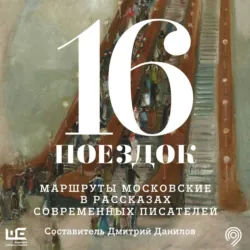 16 поездок. Маршруты московские в рассказах современных писателей - Сборник