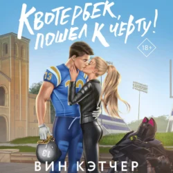 Квотербек, пошел к черту!, Вин Кэтчер
