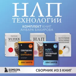 НЛП-технологии. Комплект книг Анвара Бакирова - Анвар Бакиров