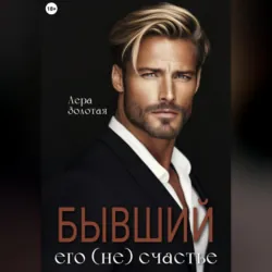 Бывший. Его (не) счастье - Лера Золотая