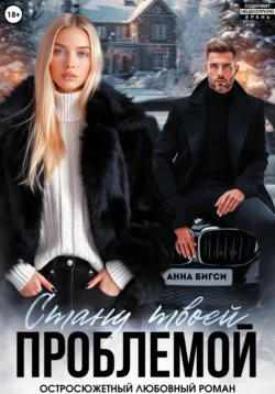 Стану твоей проблемой - Анна Бигси