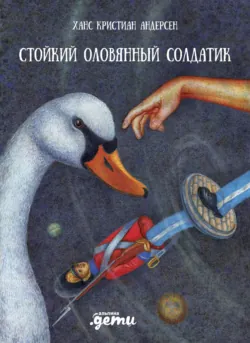 Стойкий оловянный солдатик - Ганс Христиан Андерсен