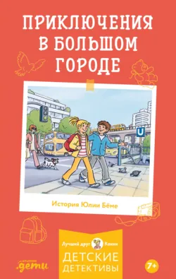 Приключения в большом городе - Юлия Бёме