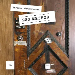 220 метров - Евгения Овчинникова