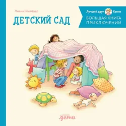 Большая книга приключений Конни: Детский сад - Лиана Шнайдер