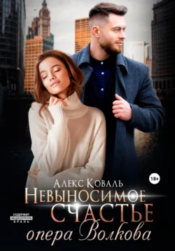 Невыносимое счастье опера Волкова, Алекс Коваль